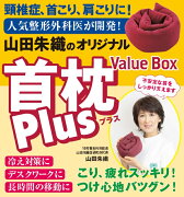 山田朱織のオリジナル首枕Plus　Value　Box