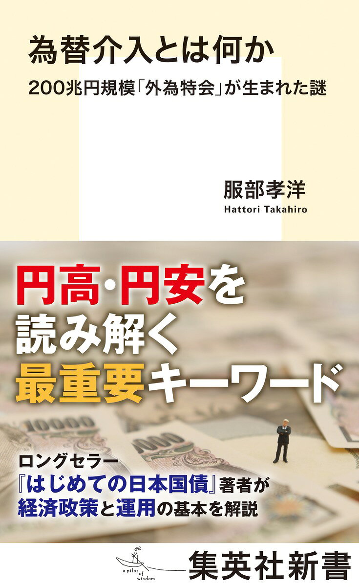 【円安を読み解く最重要キーワード】
2020年代以降進んだ円安により、財務省が実施する「為替介入」がメディアなどでも話題に上るようになった。しかしその内実は、あまり一般の人々に明かされていない。
本書は実務家として経済政策の最前線にもかかわってきた経済学者が、為替のメカニズムや介入実施の過程、政策としての歴史を解説。さらには為替介入によって生まれる外貨建て資産「外為特会」の謎を明らかにする。ロングセラー『はじめての日本国債』の著者による、世界経済を読み解くための基礎知識が身につく最良の入門書。

【目次】
第1章 為替介入と外為特会とはなにか
第2章 為替介入を知るためには財務省の体制を知るべき
第3章 為替介入の実態
第4章 外為特会はどのように運用されているのか
第5章 予算と特別会計
第6章 外為特会とリスク管理
第7章 財源としての外為会計
第8章 外為特会によるドル貸し出し
第9章 為替介入と資金調達
第10章 為替市場とデリバティブ（金融派生商品）
第11章 フォワード（為替スワップ）とカバー付き金利平価
第12章 通貨先物と海外の投機筋のポジション

【著者略歴】
服部孝洋（はっとり たかひろ）
経済学者。東京大学金融教育研究センター特任准教授。著書に『はじめての日本国債』（集英社新書）、『マネー・マーケット入門日本銀行の金融政策と短期金融市場』（日本評論社）、『日本国債入門』（金融財政事情研究会）、共著に『国際金融』（日本評論社）。Xやnoteでも、一般の読者に向けての情報発信を積極的におこなっている。