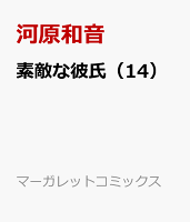 素敵な彼氏(14)