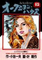 オークション・ハウス（15）