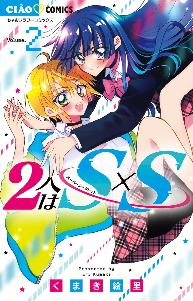 2人はS×S（2）