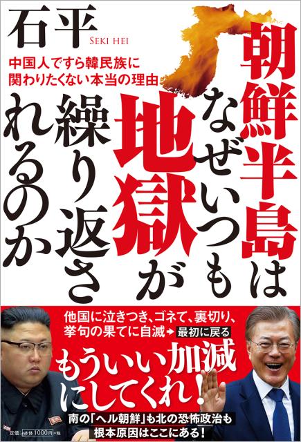 朝鮮半島はなぜいつも地獄が繰り返されるのか 中国人ですら韓民族に関わりたくない本当の理由 [ 石平 ]