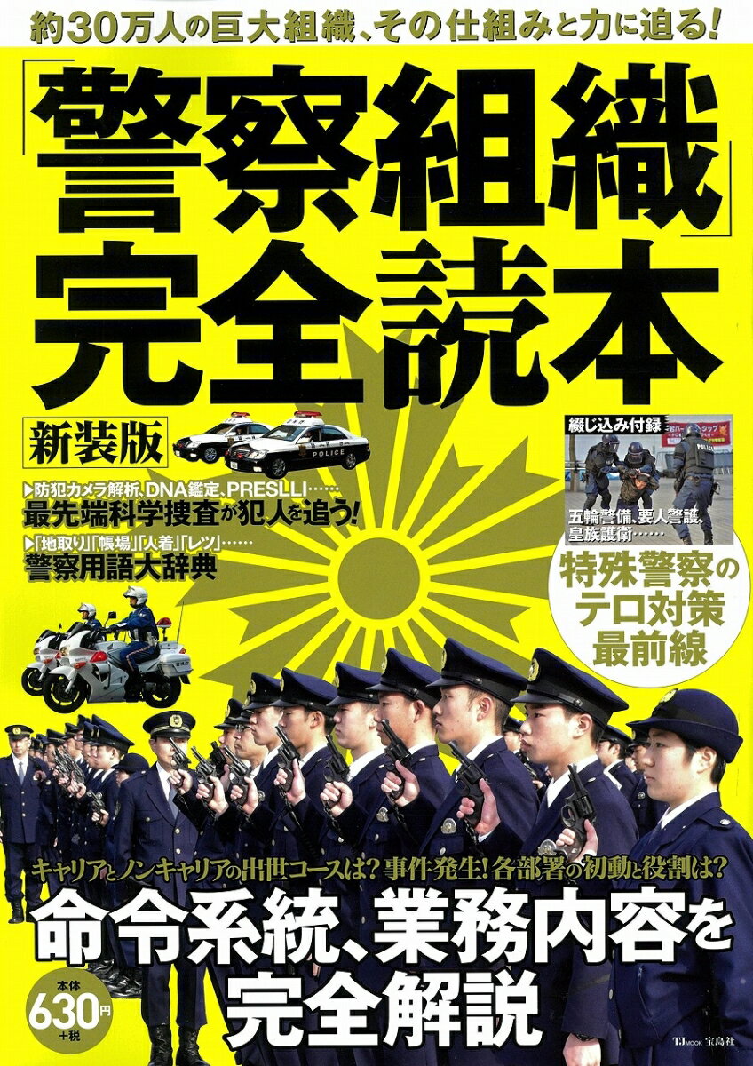 「警察組織」完全読本 新装版 約30万人の巨大組織、その仕組みと力に迫る!の表紙