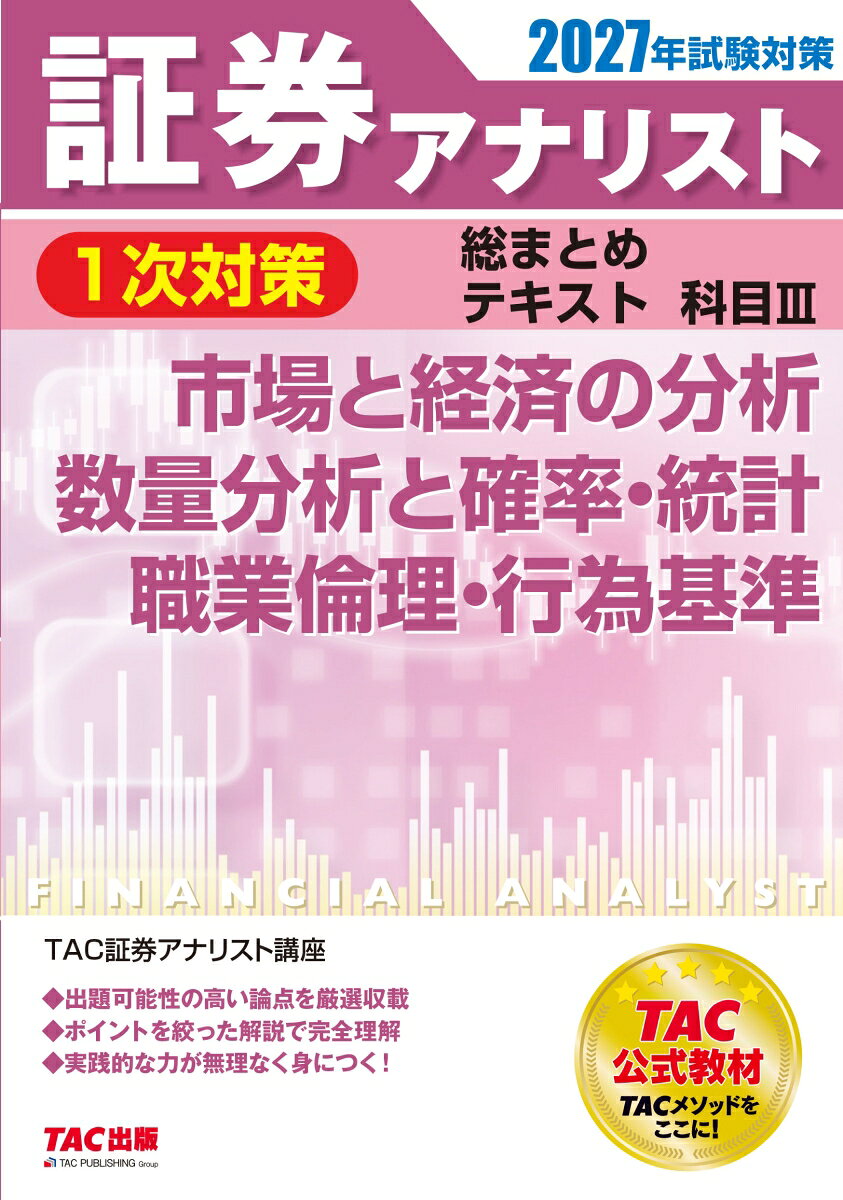２０２７年試験対策　証券アナリスト１次対策総まとめテキスト　科目Ⅲ　市場と経済の分析、数量分析と確率・統計、職業倫理・行為基準 書影