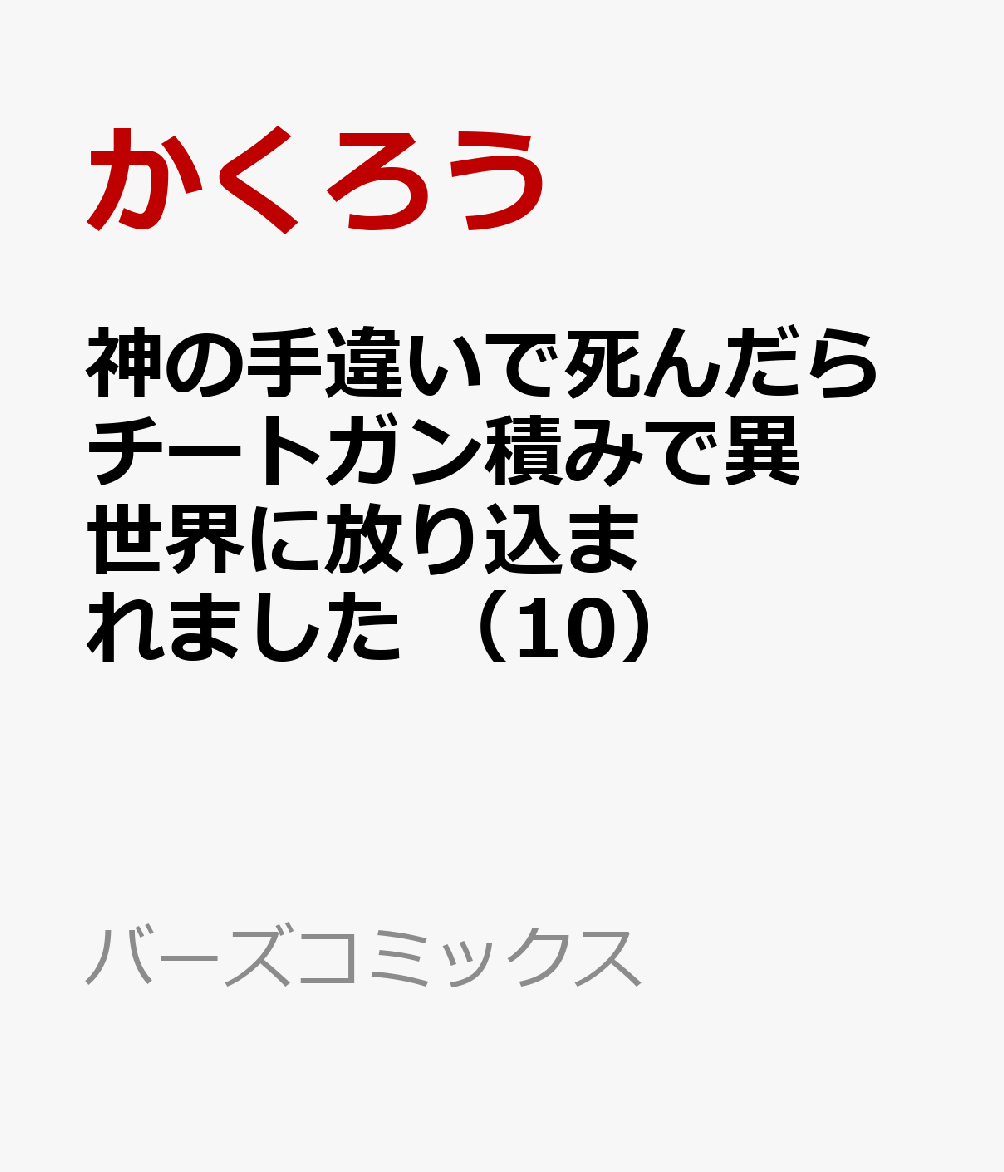 神の手違いで死んだらチートガン積みで異世界に放り込まれました （10）