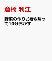 野菜の作りおき&帰って10分おかず