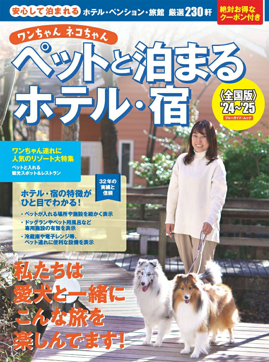 ワンちゃんネコちゃんペットと泊まるホテル・宿＜全国版＞’24～’25 （ブルーガイド・ムック） [ 実業之日本社 ]