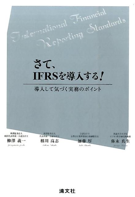 さて、IFRSを導入する！