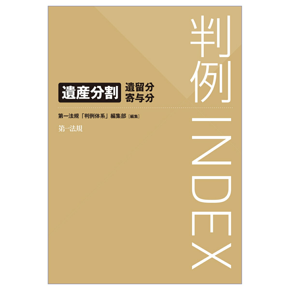 判例INDEX　遺産分割・遺留分・寄与分 [ 第一法規「判例体系」編集部 ]