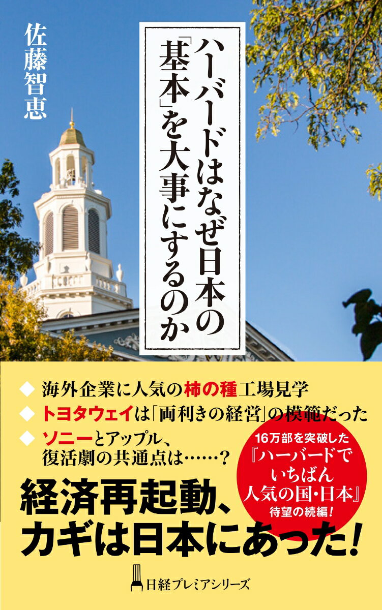 ハーバードはなぜ日本の「基本」を大事にするのか （日経プレミアシリーズ） [ 佐藤 智恵 ]