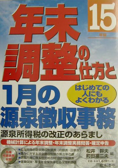 年末調整の仕方と1月の源泉徴収事務（15年改正版）