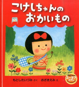 【謝恩価格本】こけしちゃんの おかいもの [ もとしたいづみ ]