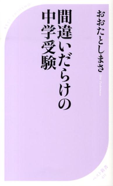 間違いだらけの中学受験