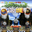 きかんしゃトーマス ミスティアイランドレスキュー大作戦!! ...