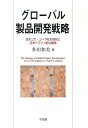 グローバル製品開発戦略 日本コカ・コーラ社の成功と日本ペプシコ社の撤退 （単行本） [ 多田 和美 ]