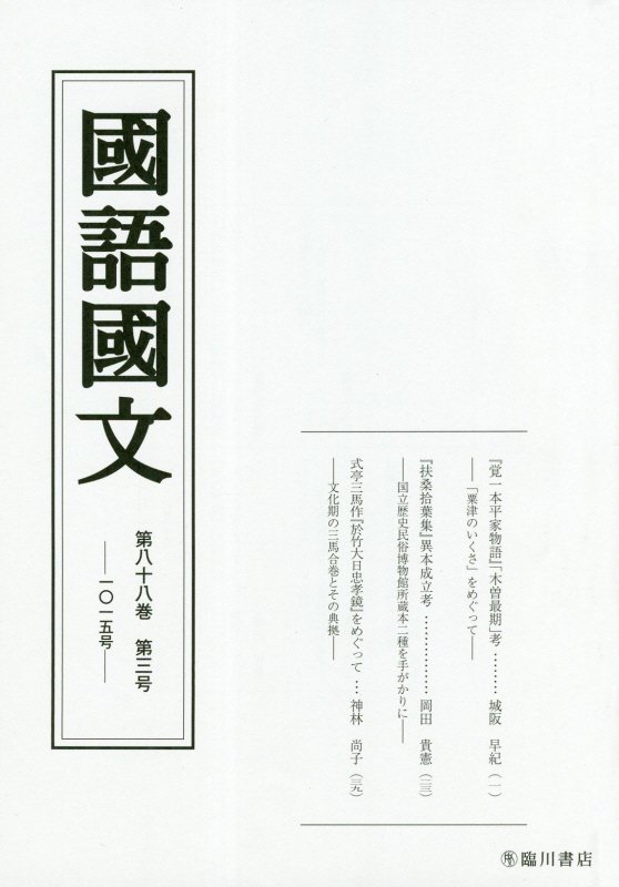 国語国文 88巻3号