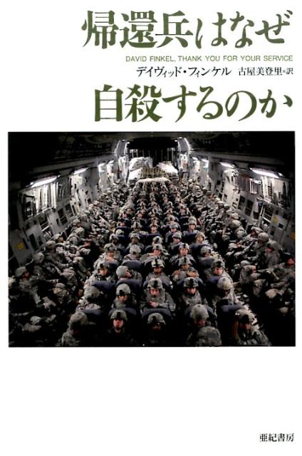 帰還兵はなぜ自殺するのか （亜紀書房翻訳ノンフィクション・シリーズ） [ デイヴィッド・フィン...