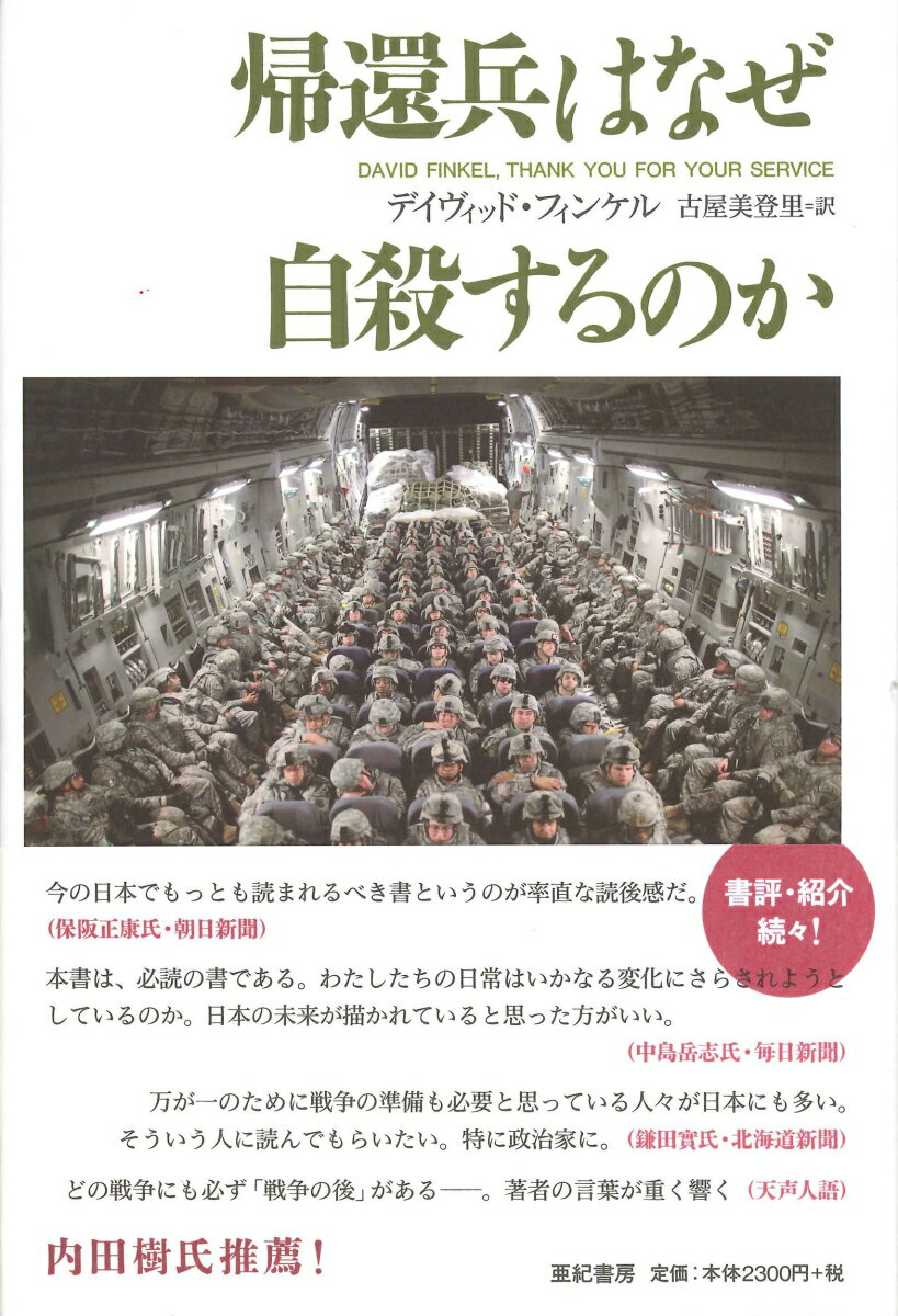 本書に主に登場するのは、アダム・シューマン、トーソロ・アイアティ、ニック・デニーノ、マイケル・エモリー、ジェームズ・ドスターの五人の兵士とその家族。そのうち一人はすでに戦死し、生き残った四人は重い精神的ストレスを負っている。妻たちは、「戦争に行く前はいい人だったのに、帰還後は別人になっていた」と語る。戦争で何があったのか、どうしてそうなったのか…。イラク・アフガン戦争から生還した兵士２００万のうち、５０万人が精神的な傷害を負い、毎年２５０人超が自殺する。戦争で壊れてしまった男たちとその家族の出口なき苦悩に迫る衝撃のレポート！