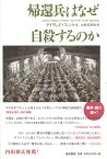 帰還兵はなぜ自殺するのか （亜紀書房翻訳ノンフィクション・シリーズ1-　16） [ デイヴィッド・フィンケル ]