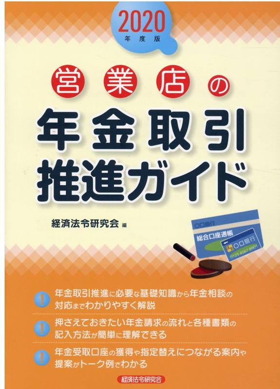 営業店の年金取引推進ガイド（2020年度版）