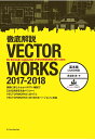 徹底解説VECTORWORKS 2017-2018基本編（2次元作図） 鳥谷部真