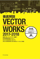 徹底解説VECTORWORKS 2017-2018基本編（2次元作図）