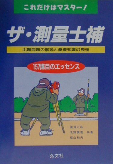 これだけはマスター ザ・測量士補