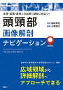 頭頸部画像解剖ナビゲーション 正常 変異 異常との比較で読影に役立つ！ 尾尻 博也