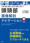 頭頸部画像解剖ナビゲーション 正常・変異・異常との比較で読影に役立つ！ [ 尾尻 博也 ]