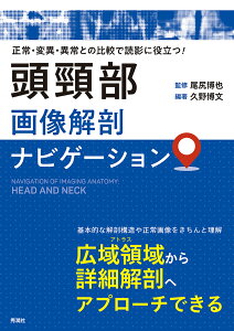 頭頸部画像解剖ナビゲーション 正常・変異・異常との比較で読影に役立つ！ [ 尾尻 博也 ]