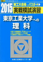 実戦模試演習 東京工業大学への理科（2015）