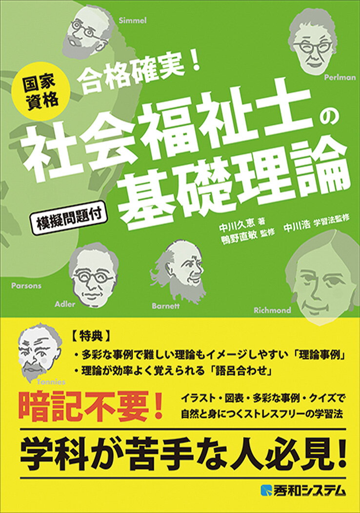国家資格 社会福祉士の基礎理論 [ 中川久恵 ]のサムネイル