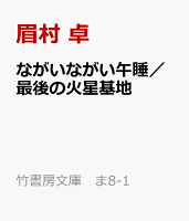 ながいながい午睡/最後の火星基地