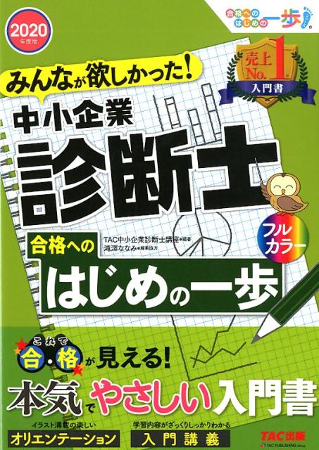 2020年度版 みんなが欲しかった！ 中小企業診断士合格へのはじめの一歩