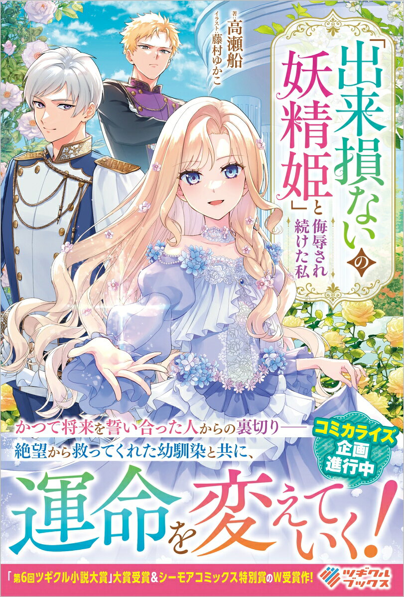 「出来損ないの妖精姫」と侮辱され続けた私