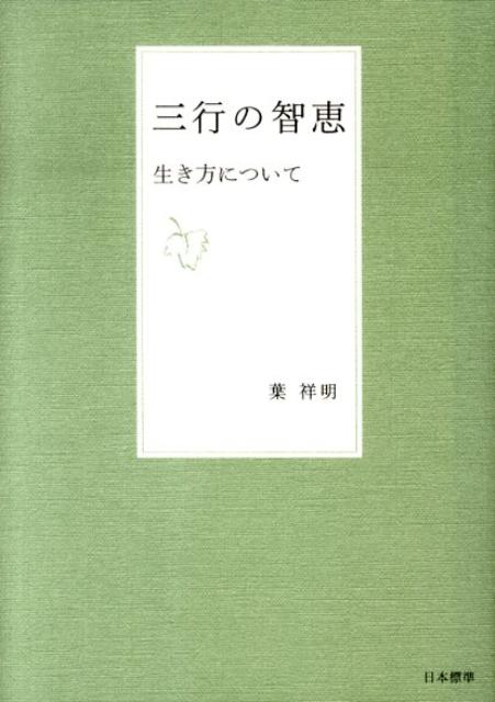 三行の智恵