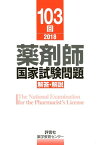 薬剤師国家試験問題解答・解説（103回（2018）） [ 薬学教育センター ]