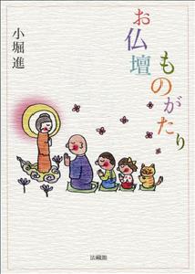 お仏壇ものがたり [ 小堀 進 ]