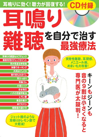 耳鳴り・難聴を自分で治す最強療法 耳鳴りに効く！聴力が回復する！CD付録