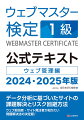 ウェブマスター検定 公式テキスト 1級 2024・2025年版