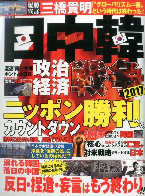 日中韓政治経済戦争2017ニッポン勝利へのカウントダウン （Eiwa　mook）