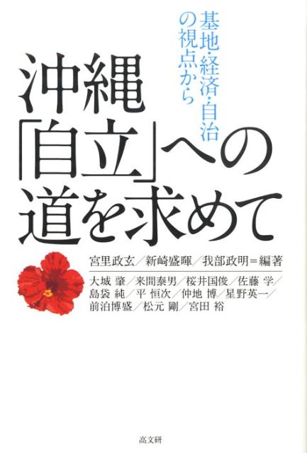 沖縄「自立」への道を求めて