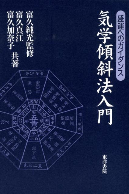 気学傾斜法入門 盛運へのガイダンス [ 富久真江 ]のサムネイル