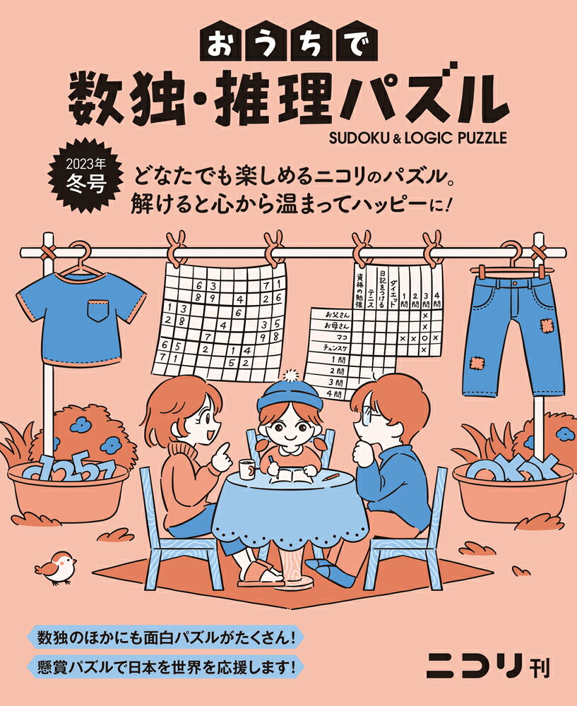 おうちで数独・推理パズル（Vol．5 2023年冬号）