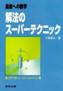 解法のスーパーテクニック