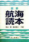 最新航海読本