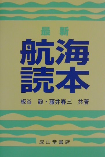 最新航海読本改訂版