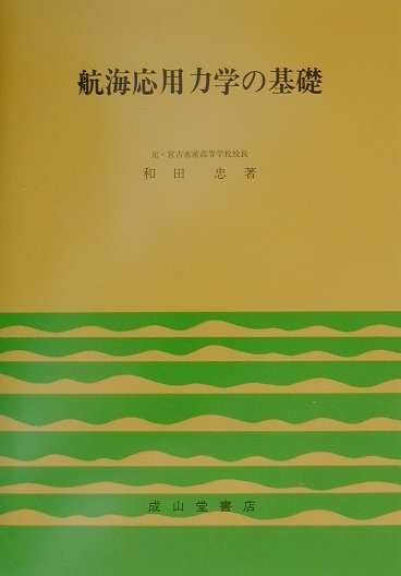 航海応用力学の基礎改訂3版