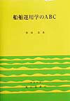 船舶運用学のABC