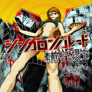 素敵な不摂生 [ シンガロンパレード ]